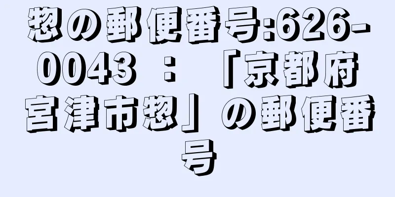 惣の郵便番号:626-0043 ： 「京都府宮津市惣」の郵便番号