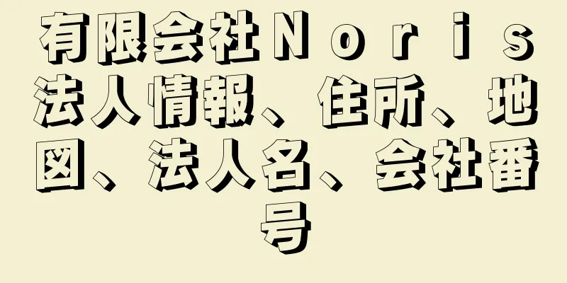 有限会社Ｎｏｒｉｓ法人情報、住所、地図、法人名、会社番号
