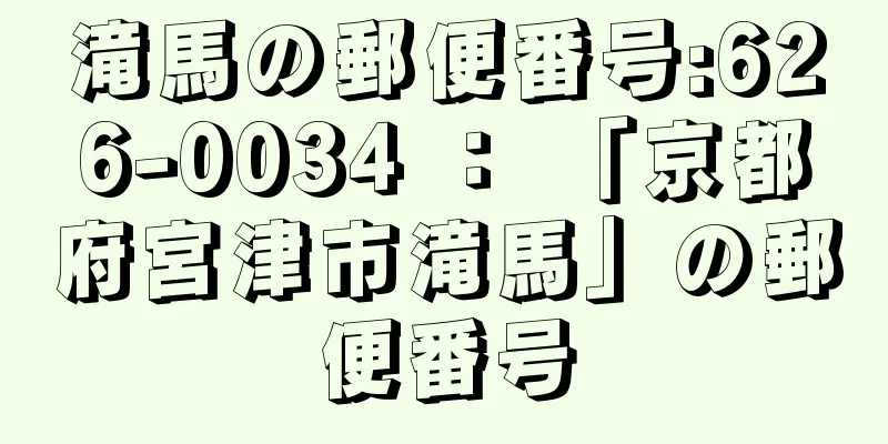 滝馬の郵便番号:626-0034 ： 「京都府宮津市滝馬」の郵便番号