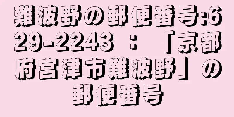 難波野の郵便番号:629-2243 ： 「京都府宮津市難波野」の郵便番号