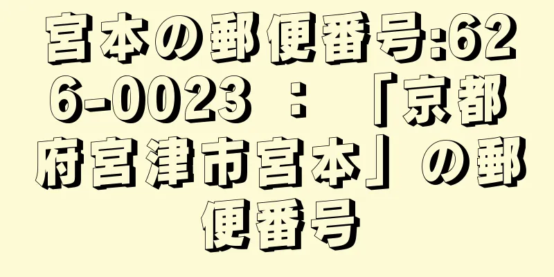 宮本の郵便番号:626-0023 ： 「京都府宮津市宮本」の郵便番号
