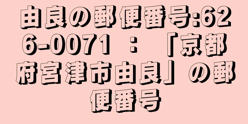 由良の郵便番号:626-0071 ： 「京都府宮津市由良」の郵便番号