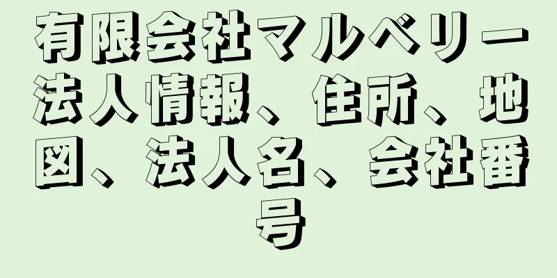 有限会社マルベリー法人情報、住所、地図、法人名、会社番号