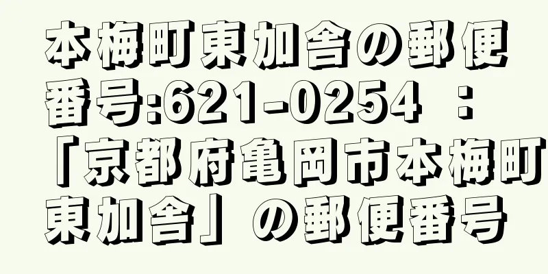 本梅町東加舎の郵便番号:621-0254 ： 「京都府亀岡市本梅町東加舎」の郵便番号