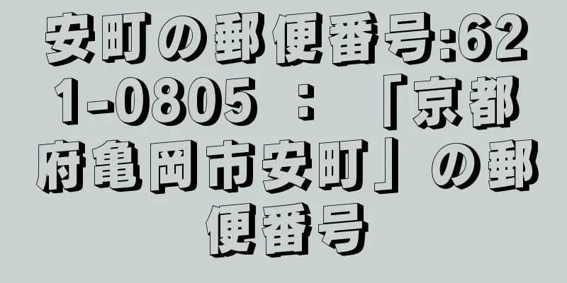 安町の郵便番号:621-0805 ： 「京都府亀岡市安町」の郵便番号
