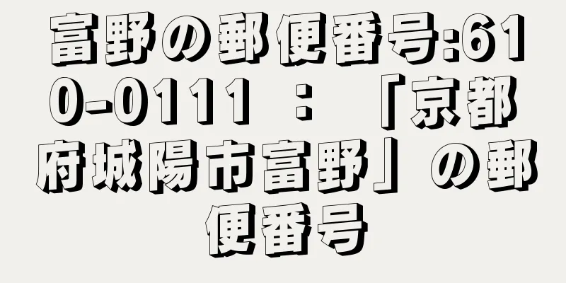 富野の郵便番号:610-0111 ： 「京都府城陽市富野」の郵便番号