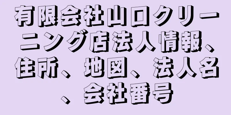 有限会社山口クリーニング店法人情報、住所、地図、法人名、会社番号