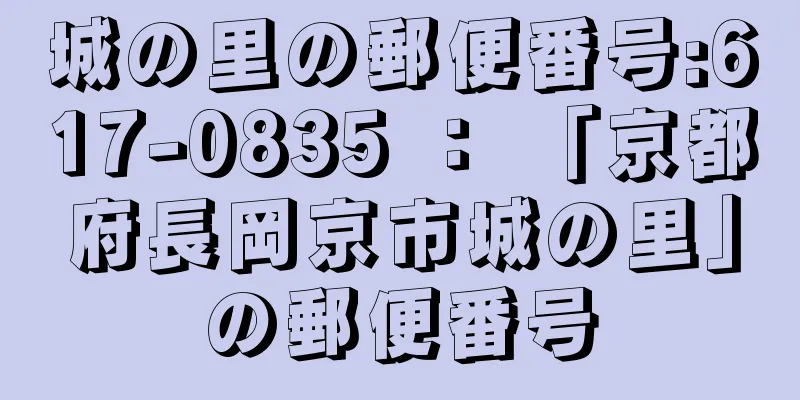 城の里の郵便番号:617-0835 ： 「京都府長岡京市城の里」の郵便番号