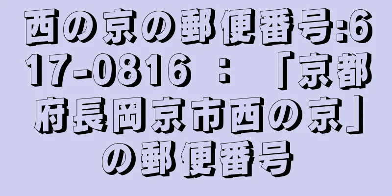 西の京の郵便番号:617-0816 ： 「京都府長岡京市西の京」の郵便番号