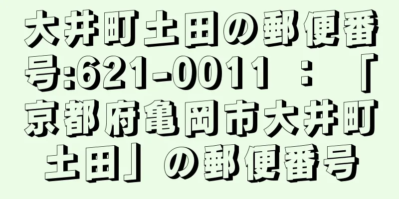 大井町土田の郵便番号:621-0011 ： 「京都府亀岡市大井町土田」の郵便番号
