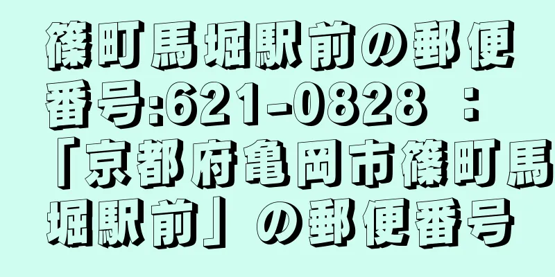篠町馬堀駅前の郵便番号:621-0828 ： 「京都府亀岡市篠町馬堀駅前」の郵便番号