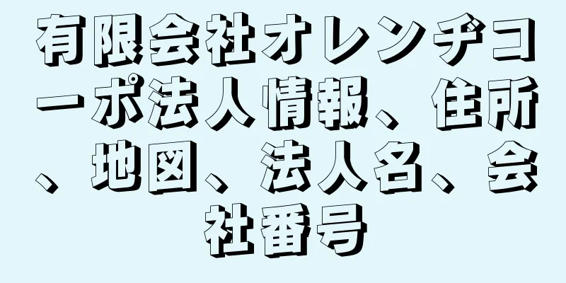 有限会社オレンヂコーポ法人情報、住所、地図、法人名、会社番号