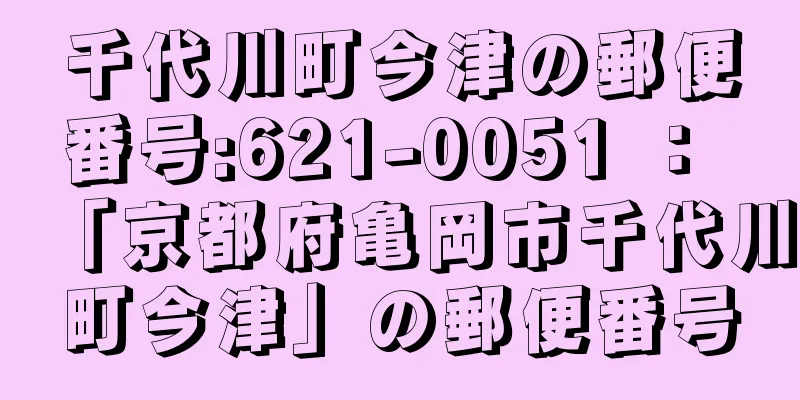 千代川町今津の郵便番号:621-0051 ： 「京都府亀岡市千代川町今津」の郵便番号