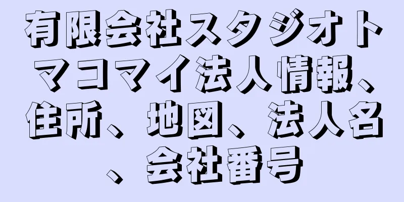 有限会社スタジオトマコマイ法人情報、住所、地図、法人名、会社番号