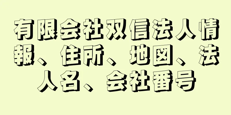 有限会社双信法人情報、住所、地図、法人名、会社番号