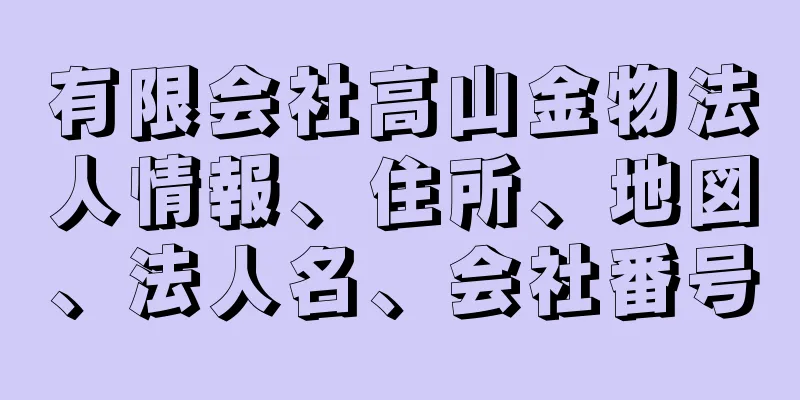 有限会社高山金物法人情報、住所、地図、法人名、会社番号