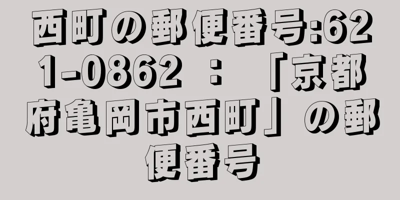 西町の郵便番号:621-0862 ： 「京都府亀岡市西町」の郵便番号