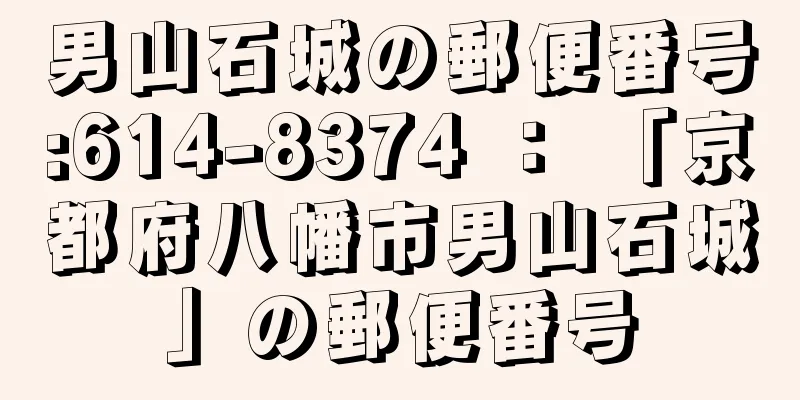 男山石城の郵便番号:614-8374 ： 「京都府八幡市男山石城」の郵便番号