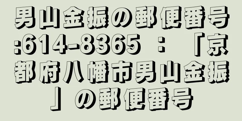 男山金振の郵便番号:614-8365 ： 「京都府八幡市男山金振」の郵便番号
