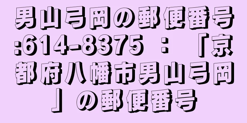 男山弓岡の郵便番号:614-8375 ： 「京都府八幡市男山弓岡」の郵便番号