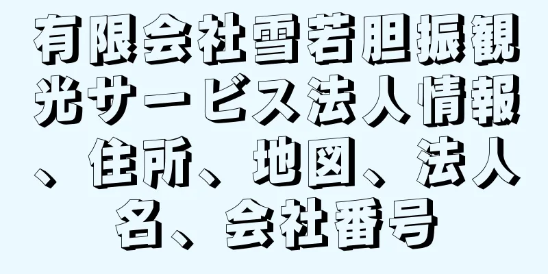 有限会社雪若胆振観光サービス法人情報、住所、地図、法人名、会社番号