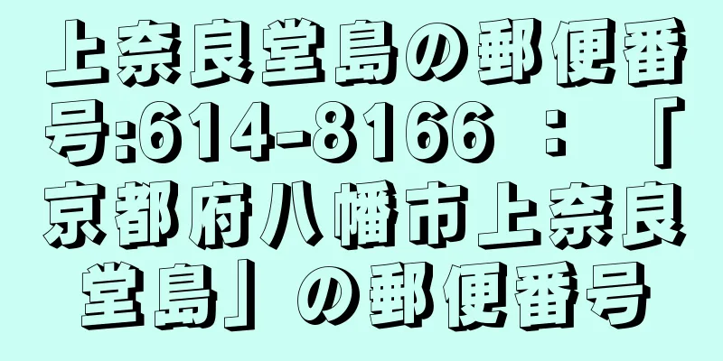 上奈良堂島の郵便番号:614-8166 ： 「京都府八幡市上奈良堂島」の郵便番号