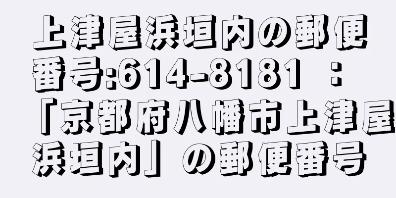 上津屋浜垣内の郵便番号:614-8181 ： 「京都府八幡市上津屋浜垣内」の郵便番号