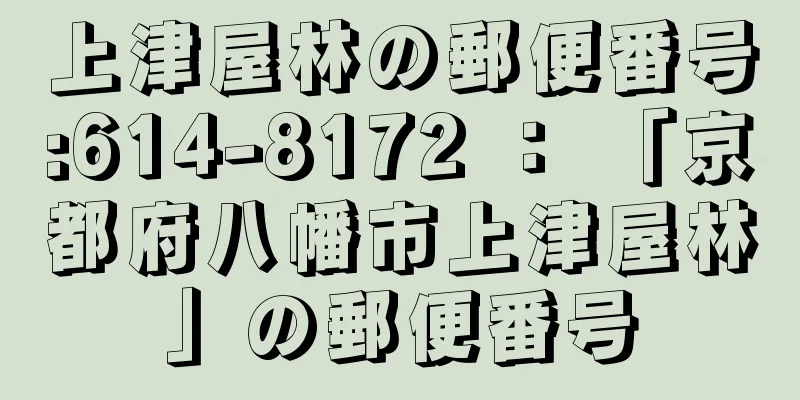 上津屋林の郵便番号:614-8172 ： 「京都府八幡市上津屋林」の郵便番号