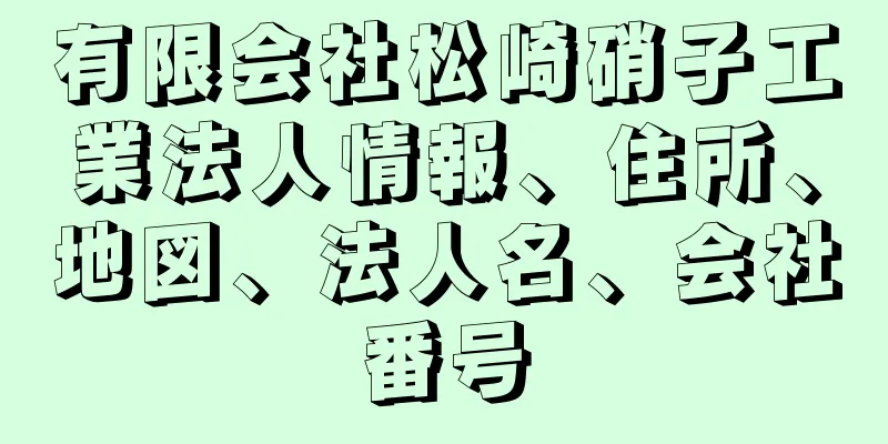 有限会社松崎硝子工業法人情報、住所、地図、法人名、会社番号