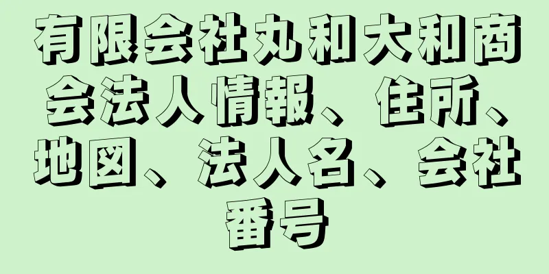 有限会社丸和大和商会法人情報、住所、地図、法人名、会社番号