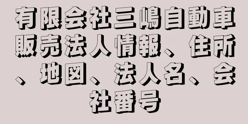 有限会社三嶋自動車販売法人情報、住所、地図、法人名、会社番号