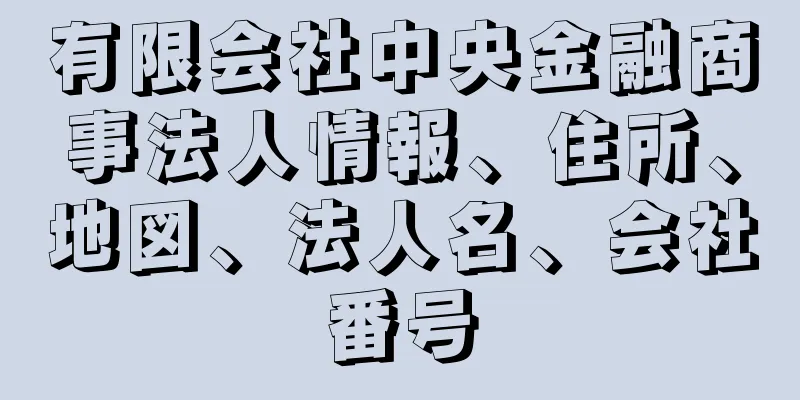 有限会社中央金融商事法人情報、住所、地図、法人名、会社番号