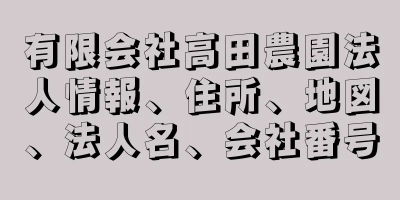 有限会社高田農園法人情報、住所、地図、法人名、会社番号