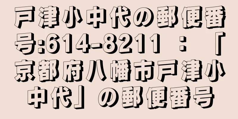 戸津小中代の郵便番号:614-8211 ： 「京都府八幡市戸津小中代」の郵便番号