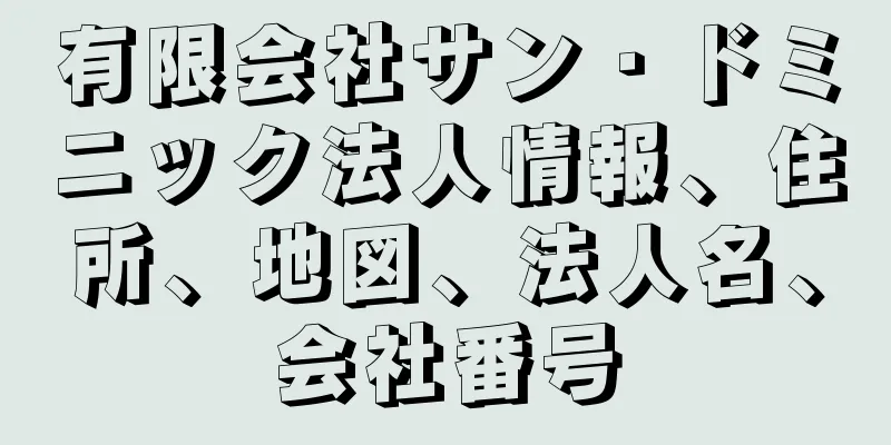 有限会社サン・ドミニック法人情報、住所、地図、法人名、会社番号