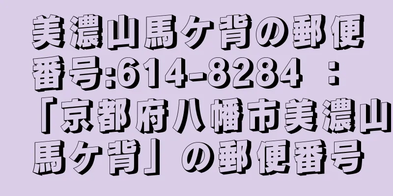 美濃山馬ケ背の郵便番号:614-8284 ： 「京都府八幡市美濃山馬ケ背」の郵便番号