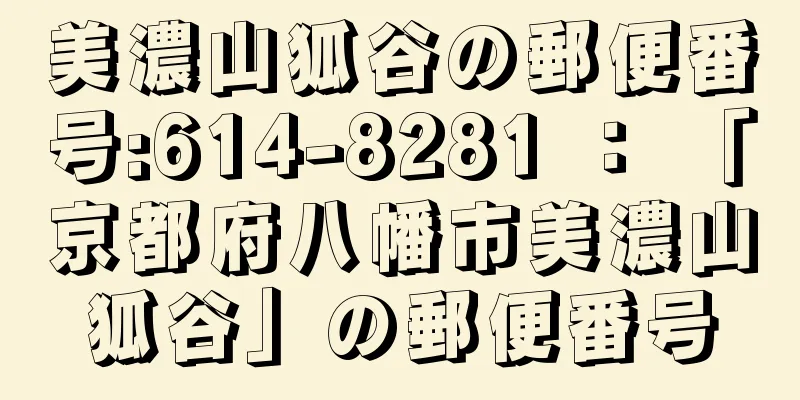 美濃山狐谷の郵便番号:614-8281 ： 「京都府八幡市美濃山狐谷」の郵便番号