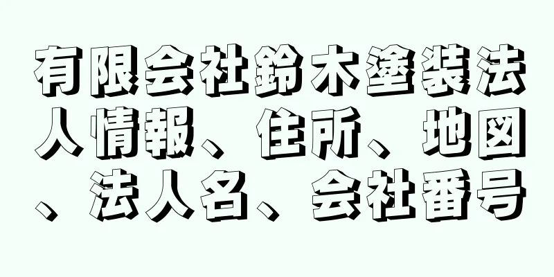 有限会社鈴木塗装法人情報、住所、地図、法人名、会社番号