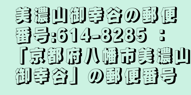 美濃山御幸谷の郵便番号:614-8285 ： 「京都府八幡市美濃山御幸谷」の郵便番号