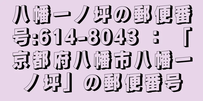 八幡一ノ坪の郵便番号:614-8043 ： 「京都府八幡市八幡一ノ坪」の郵便番号
