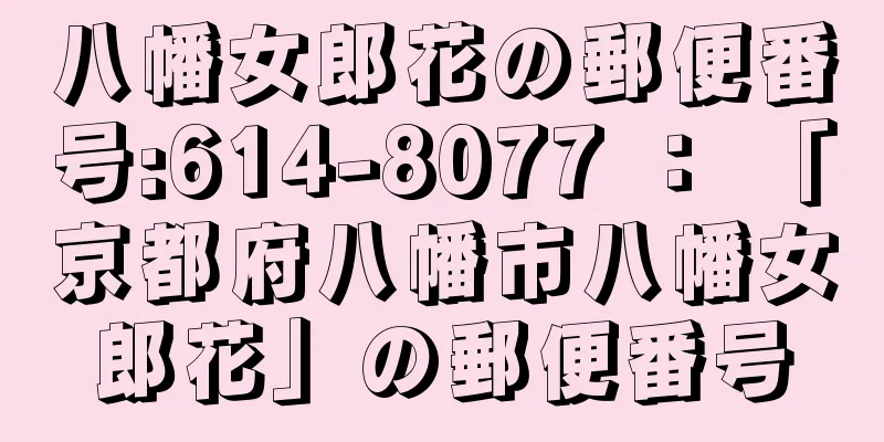 八幡女郎花の郵便番号:614-8077 ： 「京都府八幡市八幡女郎花」の郵便番号