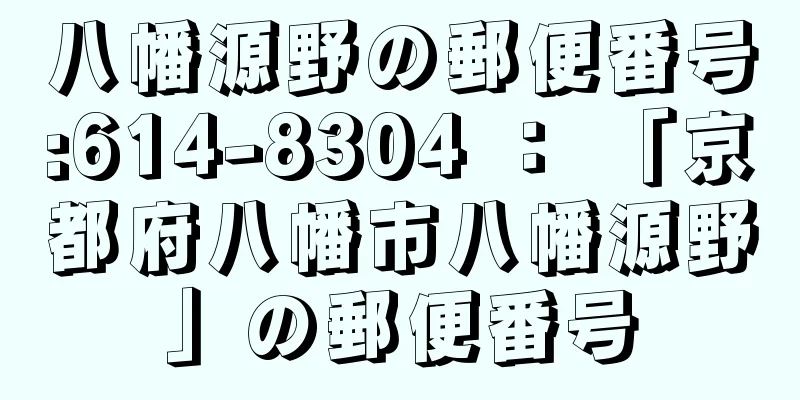 八幡源野の郵便番号:614-8304 ： 「京都府八幡市八幡源野」の郵便番号