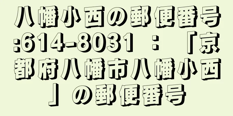 八幡小西の郵便番号:614-8031 ： 「京都府八幡市八幡小西」の郵便番号