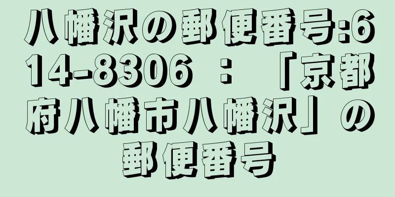 八幡沢の郵便番号:614-8306 ： 「京都府八幡市八幡沢」の郵便番号