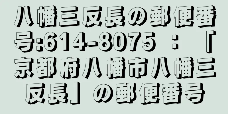 八幡三反長の郵便番号:614-8075 ： 「京都府八幡市八幡三反長」の郵便番号