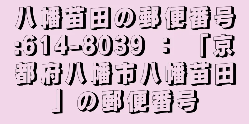 八幡苗田の郵便番号:614-8039 ： 「京都府八幡市八幡苗田」の郵便番号