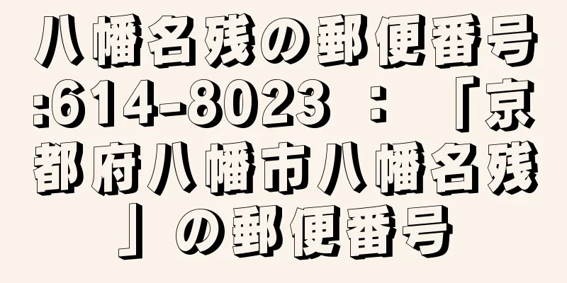 八幡名残の郵便番号:614-8023 ： 「京都府八幡市八幡名残」の郵便番号
