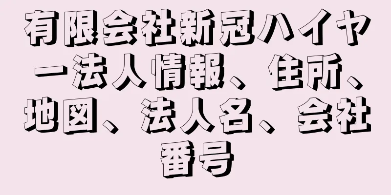 有限会社新冠ハイヤー法人情報、住所、地図、法人名、会社番号