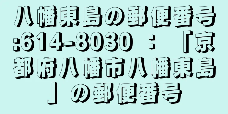 八幡東島の郵便番号:614-8030 ： 「京都府八幡市八幡東島」の郵便番号