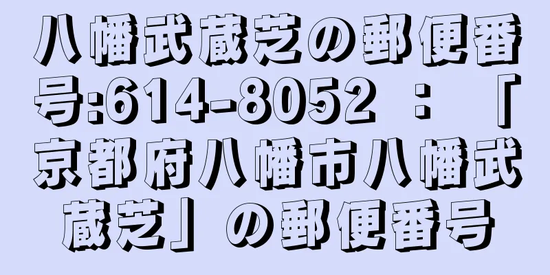 八幡武蔵芝の郵便番号:614-8052 ： 「京都府八幡市八幡武蔵芝」の郵便番号